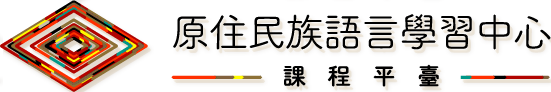 原住民族語言學習中心課程平臺